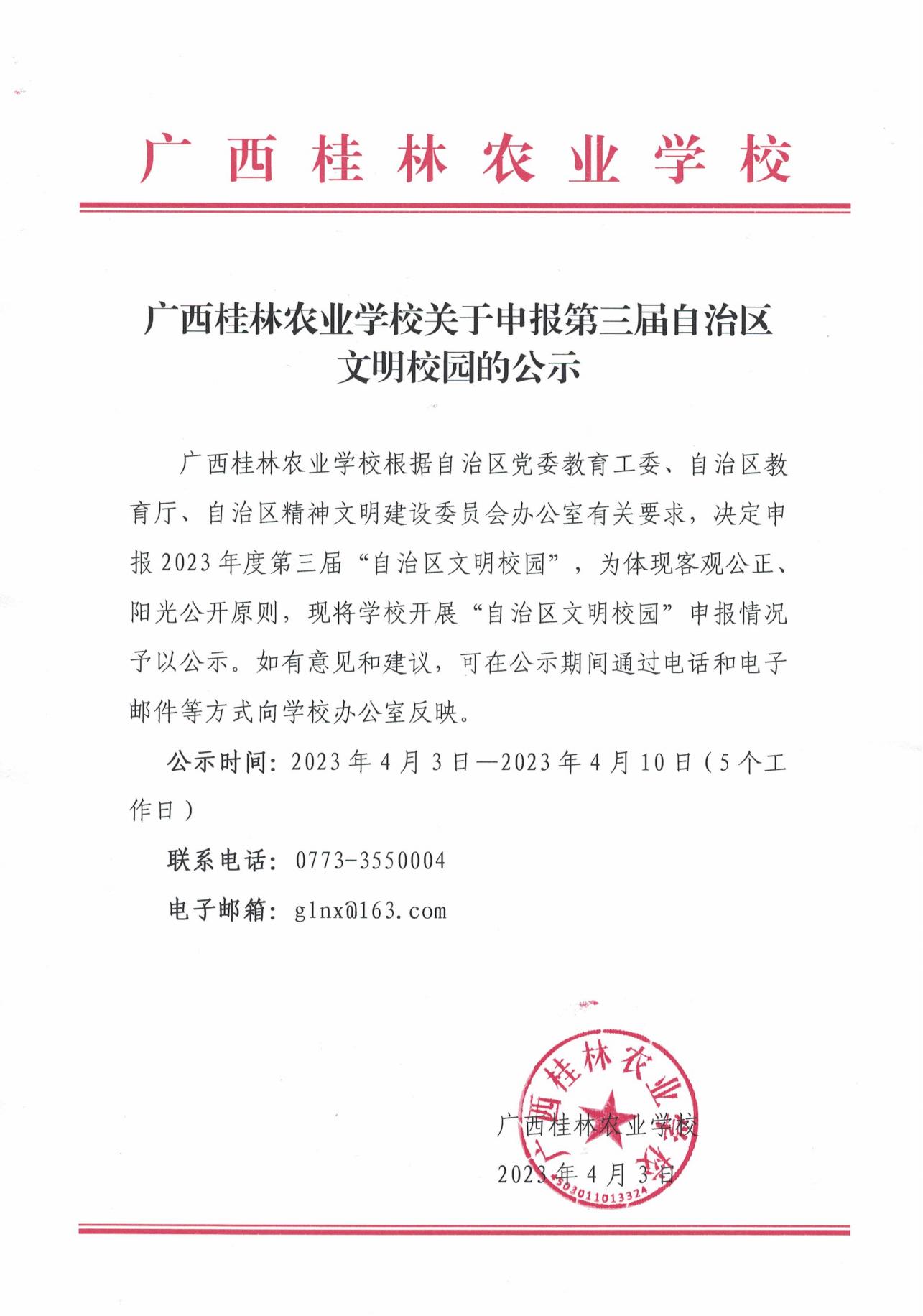 广西桂林农业学校关于申报第三届自治区文明校园的公示_00.jpg