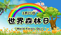 你知道世界森林日的另一种叫法吗？