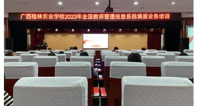 广西桂林农业学校开展全国教师管理信息系统填报业务培训