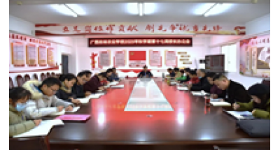 广西桂林农业学校召开2023年秋学期第17周校长办公会