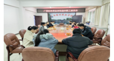 广西桂林农业学校召开退休教职工座谈会