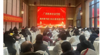 强立教之基 铸师德之魂——广西桂林农业学校举行教师教学能力综合素质提升培训
