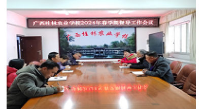 广西桂林农业学校召开2024年春学期督导工作会议
