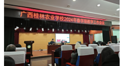 广西桂林农业学校召开2024年春学期教学工作会议