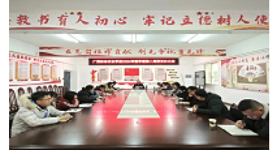 广西桂林农业学校召开2024年春学期第二周校长办公会